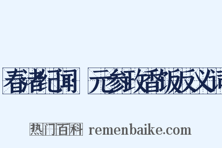 春渚纪闻·元参政香饭反义词是什么意思的图片